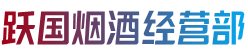 洛阳市吉利烟酒回收:茅台酒,老酒,洋酒,虫草,烟酒,洛阳市吉利跃国烟酒经营部