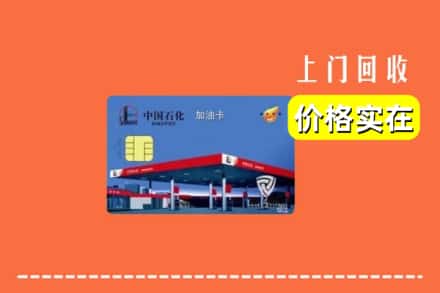 洛阳市吉利回收加油卡