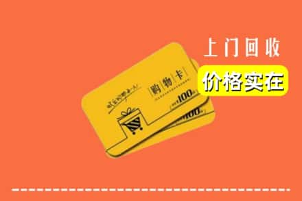 洛阳市吉利回收购物卡